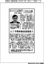 さあ出番/東レエンジニアリング先端半導体MIテクノロジー社長に就任した小川正弘氏