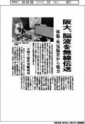 阪大、脳波を無線伝送 体温・外気温差から電力