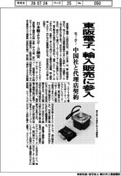 東阪電子、輸入販売に参入 中国社と代理店契約