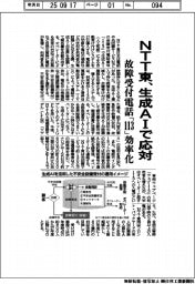 NTT東、故障受付電話「113」 生成AIで応対、効率化