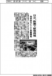 日立、仮想で原発再現 効率保全にIT基盤開発