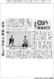 進む健康経営/アビームコンサルティング 食事・睡眠可視化し支援
