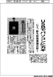 GX、USBでパソコンにカギ 紛失時情報漏出防ぐ