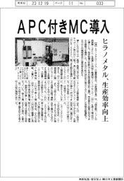 ヒラノメタル、APC付きMC導入 生産効率向上
