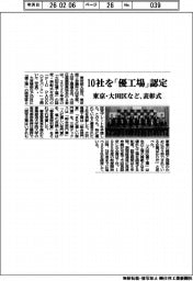 10社を「優工場」認定 東京・大田区など、表彰式