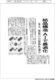 東大、結晶構造 AIで最適化 複数の目標物性適合