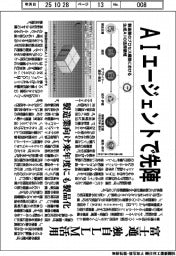 富士通、AIエージェントで先陣 独自LLM活用
