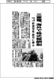 三菱電、海外で株式報酬制 来年度めど幹部対象 採用に弾み