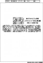JFEエンジと住化、膜分離で排ガスからCO2回収 川崎のゴミ処理場で実証