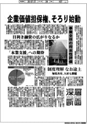 深層断面/企業価値担保権、そろり始動 事業全体の将来性評価