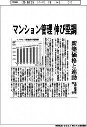 矢野経済研推計、マンション管理伸び堅調 新築価格と連動