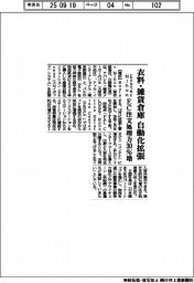 Exotec Nihon、衣料・雑貨倉庫自動化拡張 EC注文処理力30%増