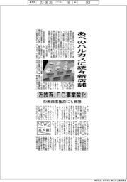 あべのハルカスに続々新店舗 近鉄百、FC事業強化