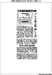 11月鍛圧機械27%増 プレス系2倍、押し上げ