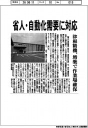 津根精機、省人・自動化需要に対応 増築で作業場確保
