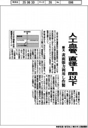 人工血管、直径1mm以下 阪大、表面張力利用し作製