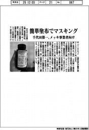 簡単塗布でマスキング 千代田第一、メッキ事業者向け