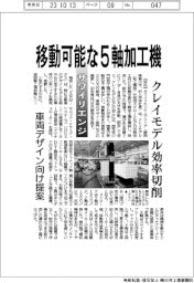 サワイリエンジニアリング 移動可能な5軸加工機 クレイモデル効率切削 車両デザイン向け提案