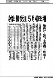 射出機受注 5月40%増