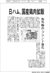 日ハム、国産鶏肉拡販 海外輸出・ブランド強化