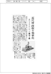 サワイリエンジ、5軸加工機 長尺材の段取り効率化