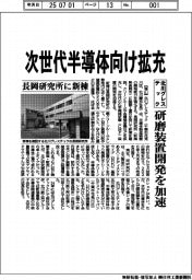 北川グレステック 次世代半導体向け拡充、研磨装置開発を加速