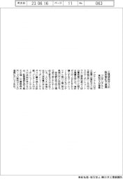 プロテリアル、東彩ガスと覚書 工場使用ガスの脱炭素化で連携