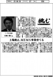 挑む・モノづくりヒトづくり/I―PEX社長・小西玲仁氏