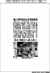 モノづくりフェア2025/会場リポート(下)東北・関東から参入狙う