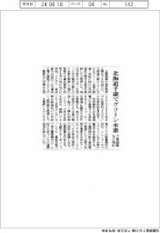 三菱商事など、北海道千歳でグリーン水素検討