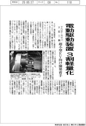 TOP・カヤバ・大同工業、電動駆動装置3割軽量化 超小型EV向け開発着手