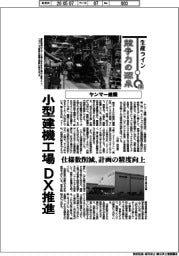 生産ライン 競争力の源泉(103)ヤンマー建機 小型建機工場、DX推進