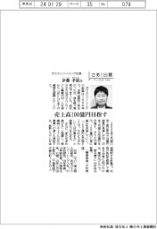 さあ出番/ガラスリソーシング社長・伊藤孝展氏 売上高100億円目指す