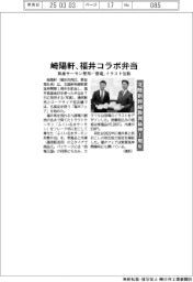 崎陽軒、福井コラボ弁当 県産サーモン使用・「恐竜」イラスト包装