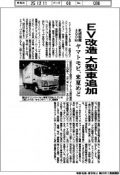 ヤマトモビ、来夏めどEV改造に大型車追加 航続距離400km