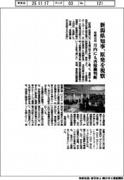 新潟県知事、柏崎刈羽原発を視察 月内にも再稼働判断