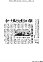 ニュース拡大鏡/中小大学校九州校が好調 次世代経営者養成に人集まる