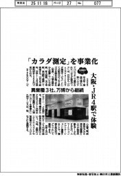 2025EXPO/「カラダ測定」を事業化 大阪・JR4駅で体験