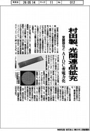 村田製、光関連品拡充 変調器など AIDC省電力化