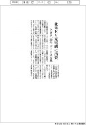 トヨタ、北米EV充電網に出資 30年ポート3万基