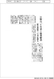 日野自、VW系と協業解消 経営課題への対応優先