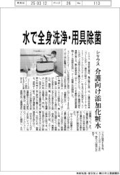 シリウス、水で全身洗浄・用具除菌 介護向け添加化粧水
