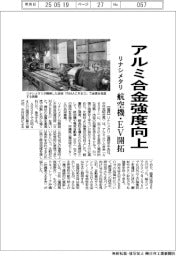 リナシメタリ、アルミ合金強度向上 航空機・EV開拓