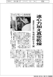 ファインマシーンカタオカ、遠心力加え真空乾燥 複雑形状部品の処理時間を半減
