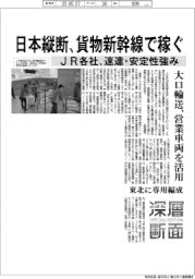 深層断面/日本縦断、貨物新幹線で稼ぐ JR各社、速達・安定性強み