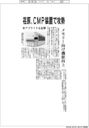 荏原、CMP装置で攻勢 メモリー向け機能向上