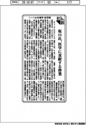 社説/ノーベル生理学・医学賞 坂口氏、医学に貢献する偉業