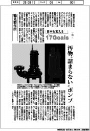 日本を変える17Goals(275)鶴見製作所