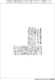福島県、150周年記録集 来年夏公開