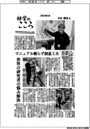 経営のこころ(59)三鷹光器社長・中村勝重氏 マニュアル頼らず創意工夫